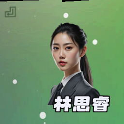 林思睿