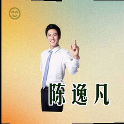陈逸凡